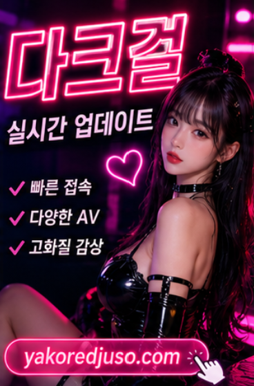 다크걸 실시간 업데이트 안내