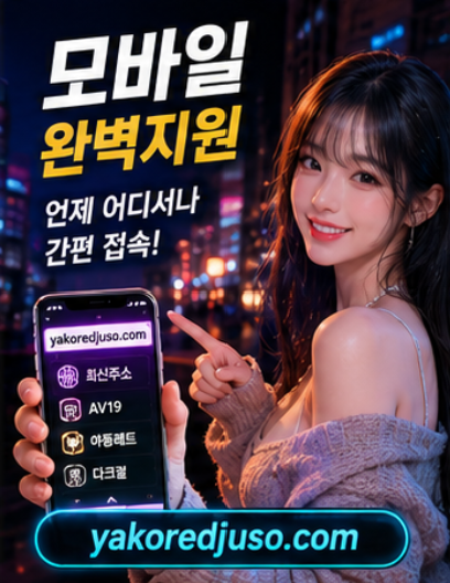 모바일 야코레드 바로가기 확인