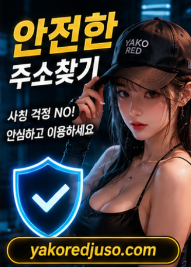 야코레드 주소찾기 체크리스트