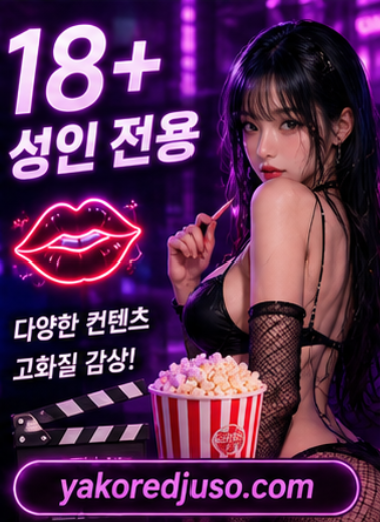 야동코리아 주소 확인 안내