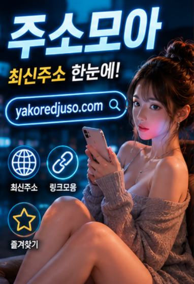 주소모아 최신주소 비교 안내
