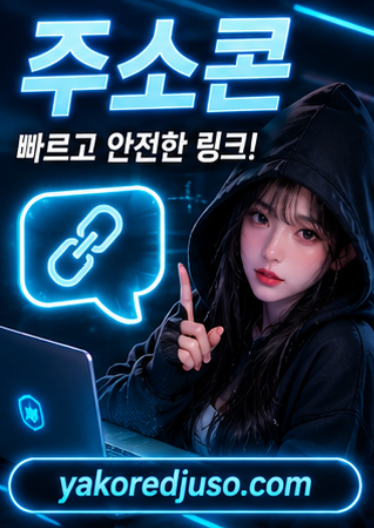 주소콘 링크 확인 화면